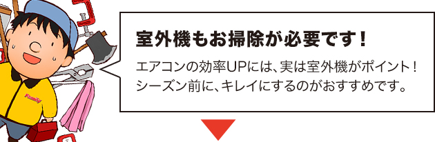 室外機クリーニング