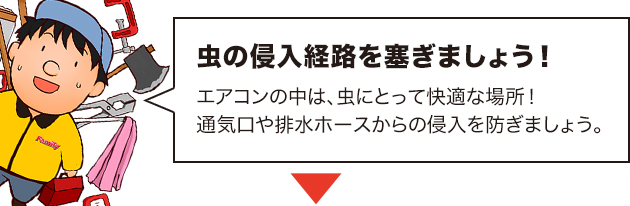 防虫キャップ取付け