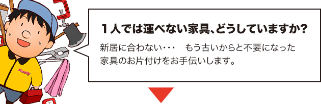 不要品の片付けの手伝い