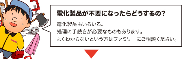 電化製品処理のお手伝い