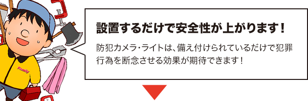 防犯カメラ・ライト設置